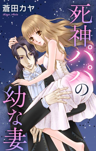 【無料お試し版】Love Jossie 死神パパの幼な妻 2026/7/29～2026/8/11