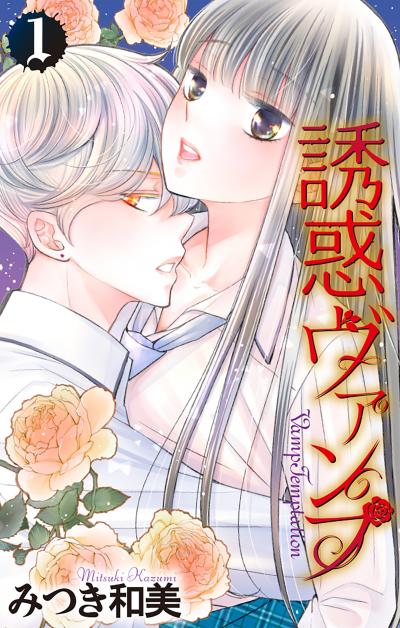 【試し読み増量版】誘惑ヴァンプ 2026/7/29～2026/8/11