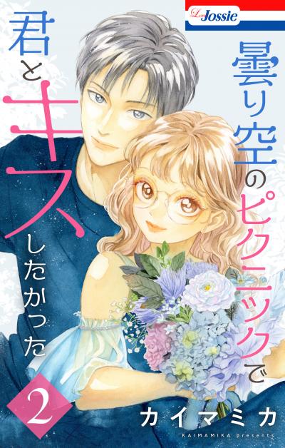 【試し読み増量版】曇り空のピクニックで君とキスしたかった 2026/7/29～2026/8/11