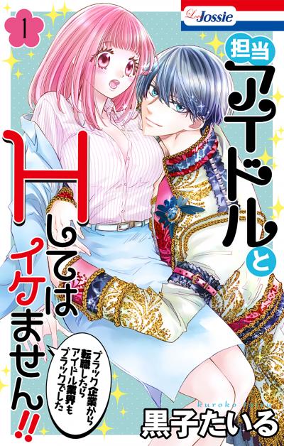 【試し読み増量版】担当アイドルとHしてはイケません!! ～ブラック企業から転職したらアイドル業界もブラックでした～ 2026/7/29～2026/8/11