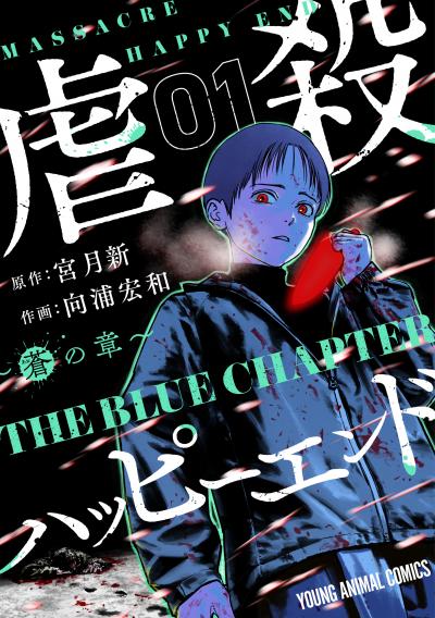 【無料お試し版】虐殺ハッピーエンド～蒼の章～ 2026/7/29～2026/8/11