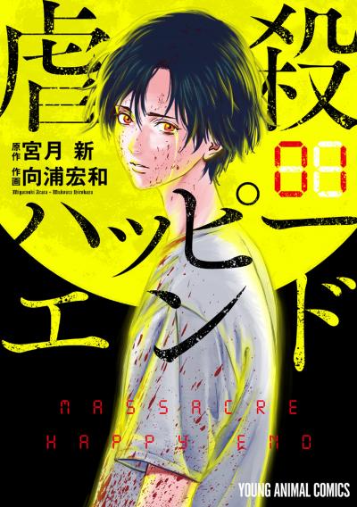 【無料お試し版】虐殺ハッピーエンド 2026/7/29～2026/8/11