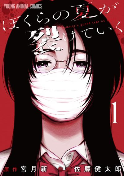 【無料お試し版】ぼくらの夏が裂けていく 2026/7/29～2026/8/11