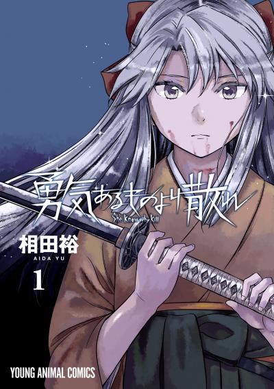 【無料お試し版】勇気あるものより散れ 2026/7/29～2026/8/11