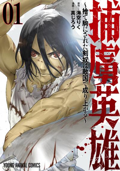 【無料お試し版】捕虜英雄～捨て駒にされた剣奴は敵国で成り上がる～ 2026/7/29～2026/8/11