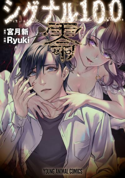 【試し読み増量版】シグナル100 零 2026/7/29～2026/8/11