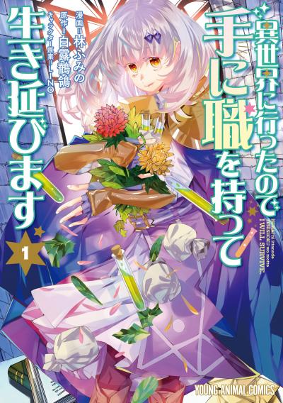 【試し読み増量版】異世界に行ったので手に職を持って生き延びます 2026/7/29～2026/8/11