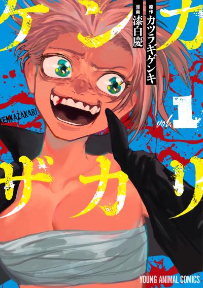 【試し読み増量版】ケンカザカリ 2026/7/29～2026/8/11