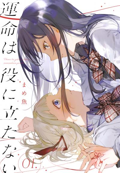 【試し読み増量版】運命は役に立たない 2026/7/29～2026/8/11