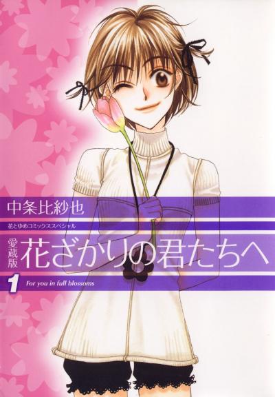 【無料お試し版】愛蔵版 花ざかりの君たちへ 2026/7/31～2026/8/13