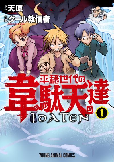 【無料お試し版】平穏世代の韋駄天達 2026/7/31～2026/8/13