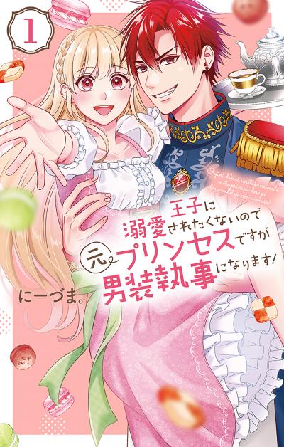 【無料お試し版】王子に溺愛されたくないので元プリンセスですが男装執事になります! 2026/7/31～2026/8/13