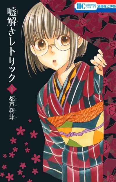 【無料お試し版】嘘解きレトリック 2026/7/31～2026/8/13