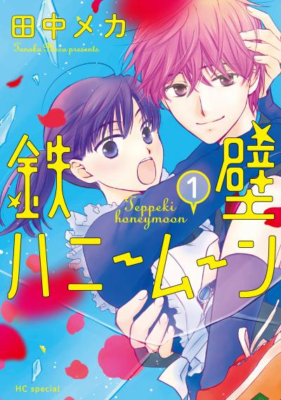 【無料お試し版】鉄壁ハニームーン 2026/7/31～2026/8/13