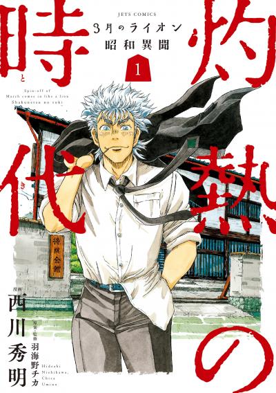 【無料お試し版】3月のライオン昭和異聞 灼熱の時代 2026/7/31～2026/8/13
