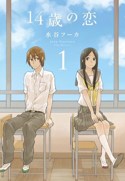 【無料お試し版】14歳の恋 2026/7/31～2026/8/13