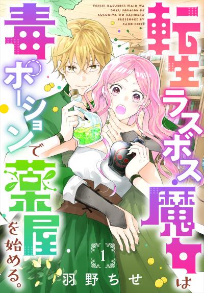 【無料お試し版】転生ラスボス魔女は毒ポーションで薬屋を始める。[1話売り] 2026/8/1～2026/8/16