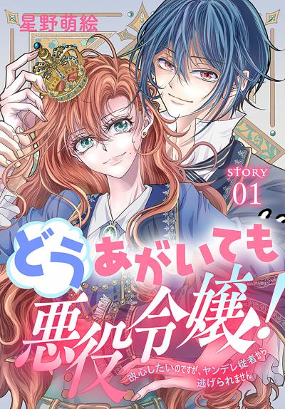 【無料お試し版】どうあがいても悪役令嬢!～改心したいのですが、ヤンデレ従者から逃げられません～[1話売り] 2026/8/1～2026/8/16