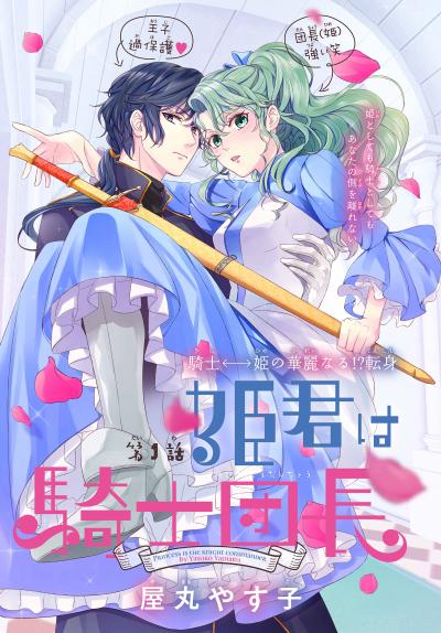 【無料お試し版】姫君は騎士団長[1話売り] 2026/8/1～2026/8/16