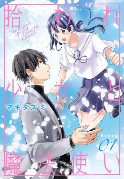 【無料お試し版】拾われ少女と魔法使い[1話売り] 2026/8/1～2026/8/16