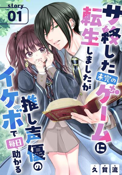 【無料お試し版】サ終した未完のゲームに転生しましたが推し声優のイケボで毎日助かる[1話売り] 2026/8/1～2026/8/16