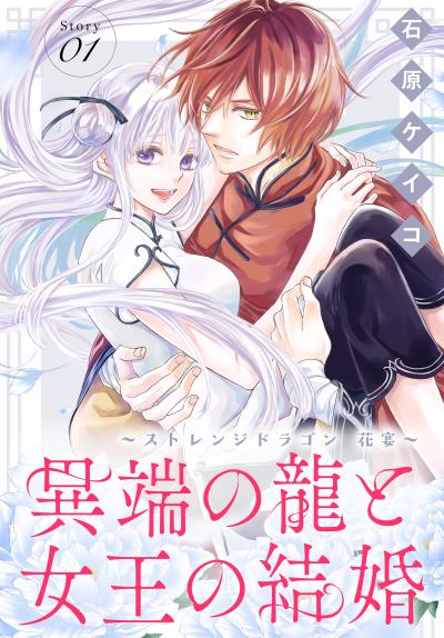 【無料お試し版】異端の龍と女王の結婚～ストレンジドラゴン 花宴～[1話売り] 2026/8/1～2026/8/16