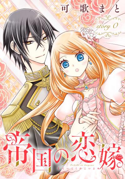 【無料お試し版】帝国の恋嫁[1話売り] 2026/8/1～2026/8/16