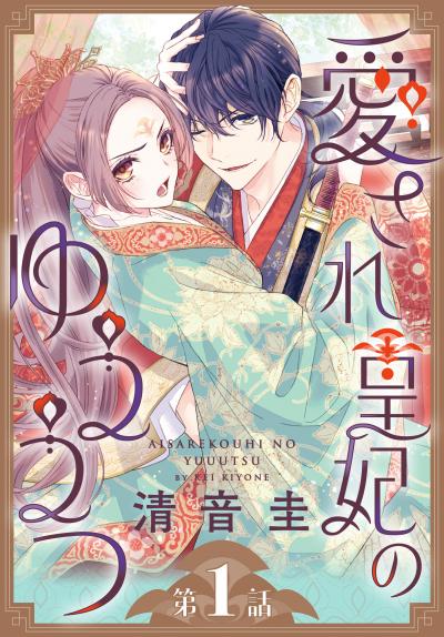 【無料お試し版】愛され皇妃のゆううつ[1話売り] 2026/8/1～2026/8/16