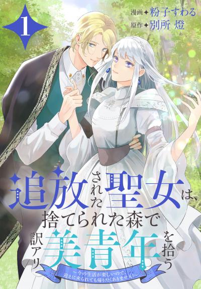 【無料お試し版】追放された聖女は、捨てられた森で訳アリ美青年を拾う～今の生活が楽しいので、迎えに来られても帰りたくありません!～ 2026/8/5～2026/8/18