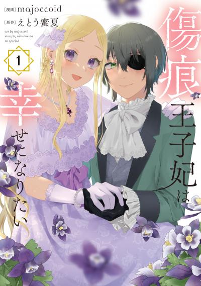 【無料お試し版】傷痕王子妃は幸せになりたい 2026/8/5～2026/8/18