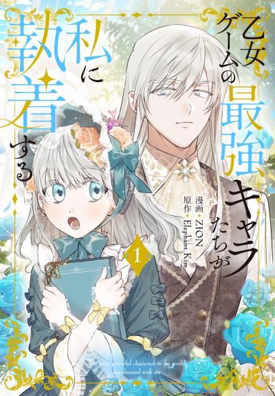 【無料お試し版】乙女ゲームの最強キャラたちが私に執着する 2026/8/5～2026/8/18