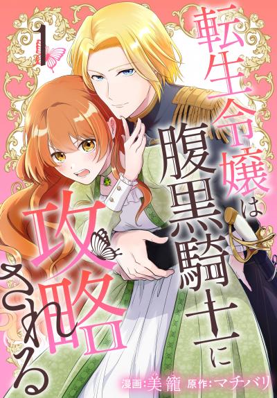 【無料お試し版】転生令嬢は腹黒騎士に攻略される 2026/8/5～2026/8/18