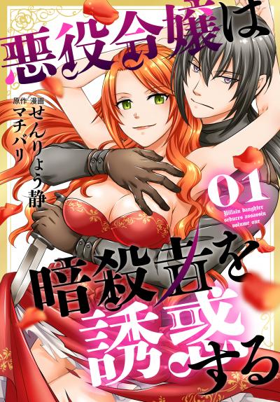 【無料お試し版】悪役令嬢は暗殺者を誘惑する 2026/8/5～2026/8/18