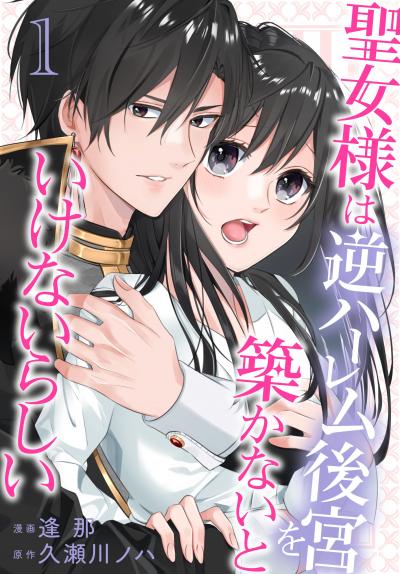 【無料お試し版】聖女様は逆ハーレム後宮を築かないといけないらしい 2026/8/5～2026/8/18
