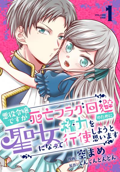 【無料お試し版】悪役令嬢ですが死亡フラグ回避のために聖女になって権力を行使しようと思います【おまけ描き下ろし付き】 2026/8/5～2026/8/18