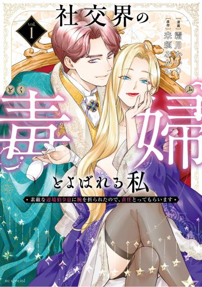 【無料お試し版】社交界の毒婦とよばれる私～素敵な辺境伯令息に腕を折られたので、責任とってもらいます～ 2026/8/5～2026/8/18