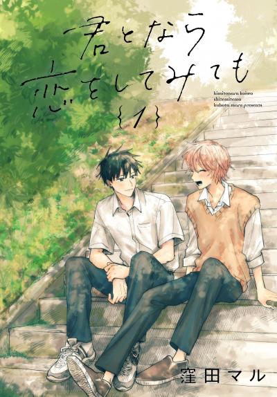 【無料お試し版】君となら恋をしてみても 2026/8/5~2026/8/18