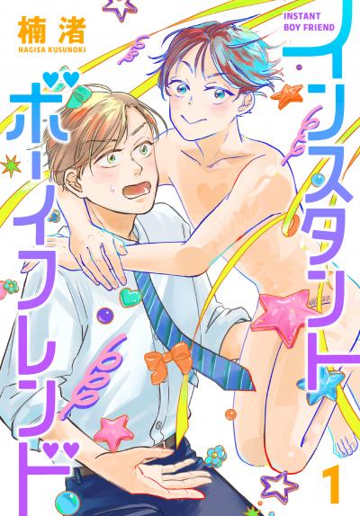 【無料お試し版】インスタントボーイフレンド 2026/8/5~2026/8/18