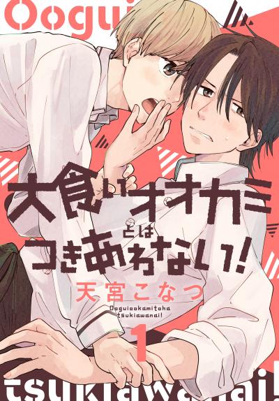 【無料お試し版】大食いオオカミとはつきあわない! 2026/8/5~2026/8/18