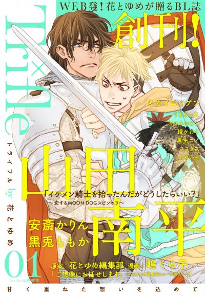 【無料お試し版】Trifle by 花とゆめ 2026/8/5~2026/8/18