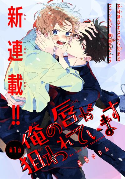 【無料お試し版】俺の唇が狙われています ーポロロ学園のブルーラインー[1話売り] 2026/8/5～2026/8/18