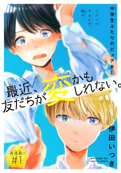 【無料お試し版】最近、友だちが変かもしれない。[1話売り] 2026/8/5～2026/8/18