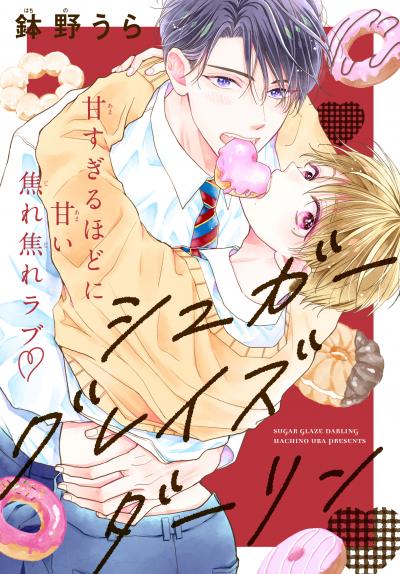 【無料お試し版】シュガーグレイズダーリン[1話売り] 2026/8/5～2026/8/18