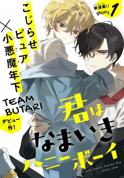 【無料お試し版】君はなまいきハニーボーイ[1話売り] 2026/8/5～2026/8/18