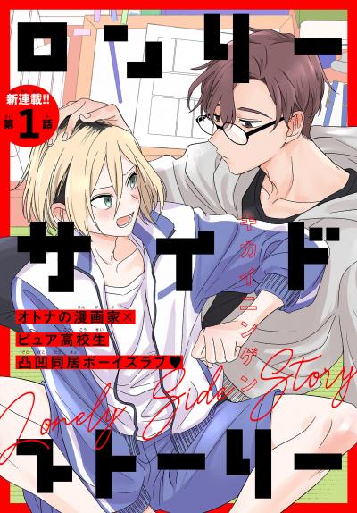 【無料お試し版】ロンリーサイドストーリー[1話売り] 2026/8/5～2026/8/18