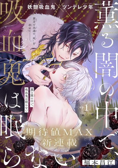 【無料お試し版】薫る闇の中で、吸血鬼は眠らない[1話売り] 2026/8/5～2026/8/18