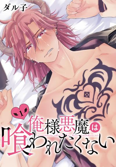 【無料お試し版】俺様悪魔は喰われたくない 2026/8/5~2026/8/18