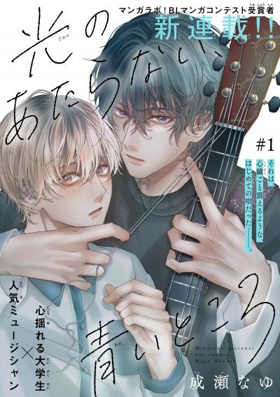 【無料お試し版】光のあたらない、青いところ[1話売り] 2026/8/5～2026/8/18