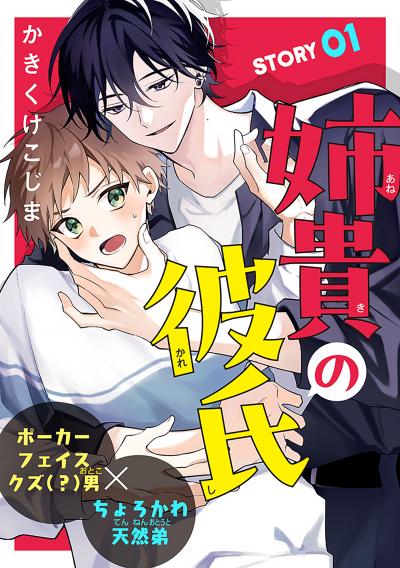 【無料お試し版】姉貴の彼氏[1話売り] 2026/8/5～2026/8/18
