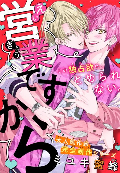 【無料お試し版】営業ですから[1話売り] 2026/8/5～2026/8/18